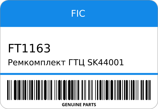 Ремкомплект ГТЦ SK44001 FT-1163/TK-T024 04493-20150/ CT140 13/16 STR-0624 FIC FT1163